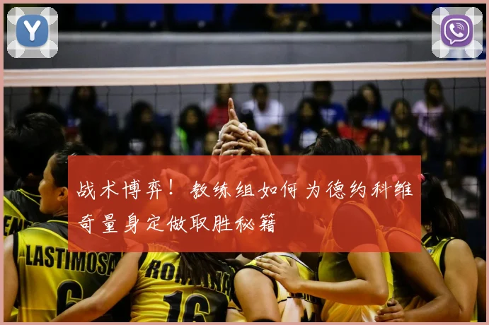 战术博弈!教练组如何为德约科维奇量身定做取胜秘籍