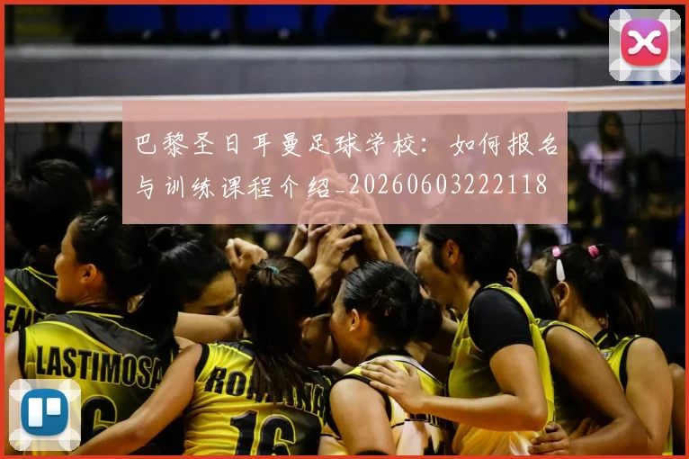 巴黎圣日耳曼足球学校：如何报名与训练课程介绍_20260603222118