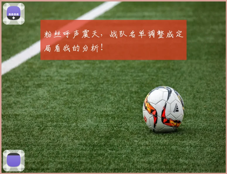 粉丝呼声震天，战队名单调整成定局看我的分析！