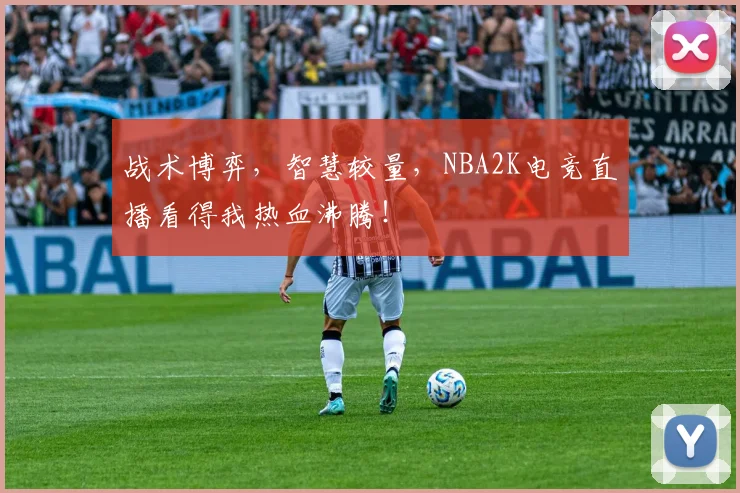 战术博弈，智慧较量，NBA2K电竞直播看得我热血沸腾！