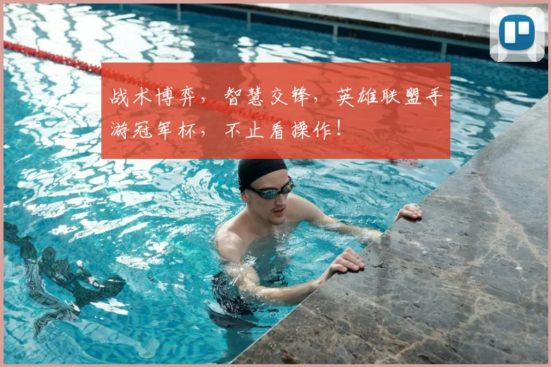 战术博弈，智慧交锋，英雄联盟手游冠军杯，不止看操作！