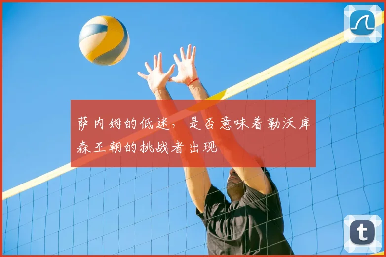 萨内姆的低迷，是否意味着勒沃库森王朝的挑战者出现
