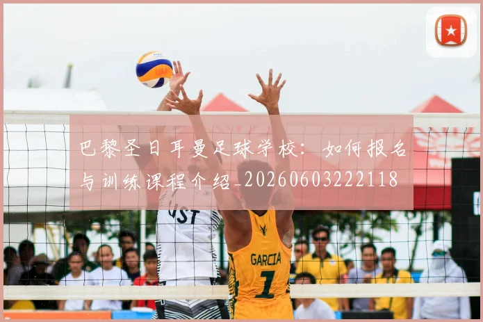 巴黎圣日耳曼足球学校：如何报名与训练课程介绍_20260603222118