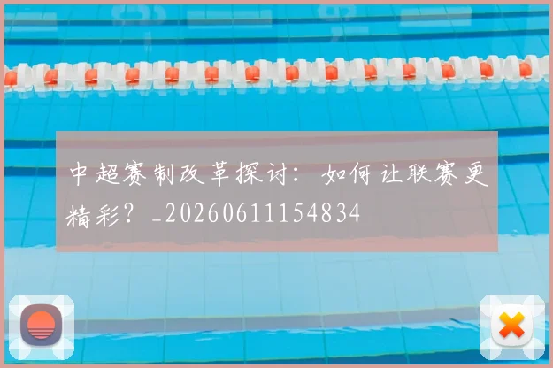 中超赛制改革探讨：如何让联赛更精彩？_20260611154834