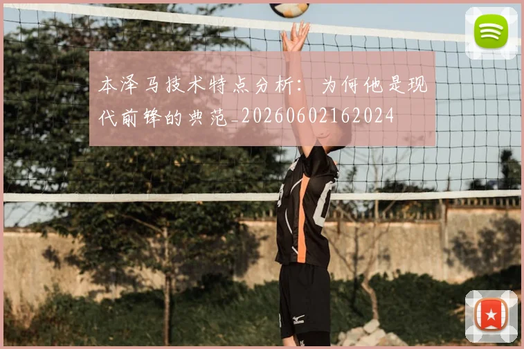 本泽马技术特点分析：为何他是现代前锋的典范_20260602162024