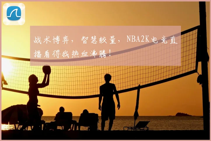 战术博弈，智慧较量，NBA2K电竞直播看得我热血沸腾！