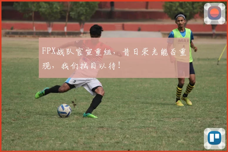 FPX战队官宣重组，昔日荣光能否重现，我们拭目以待！