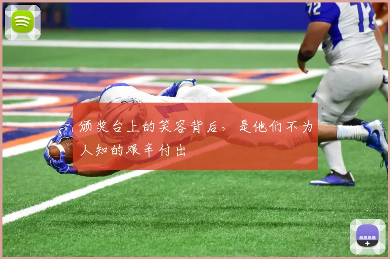 颁奖台上的笑容背后，是他们不为人知的艰辛付出
