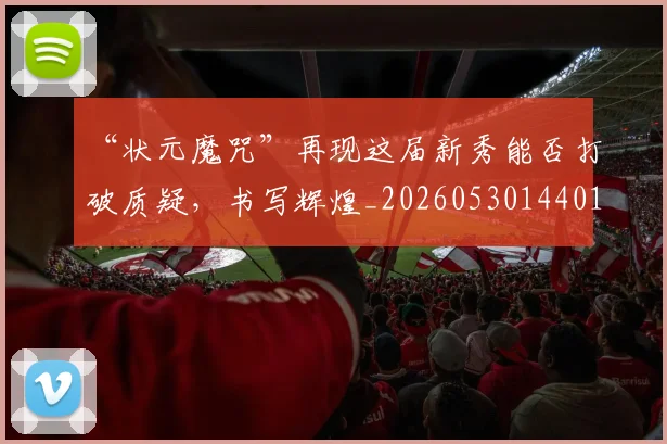 “状元魔咒”再现这届新秀能否打破质疑，书写辉煌_20260530144015