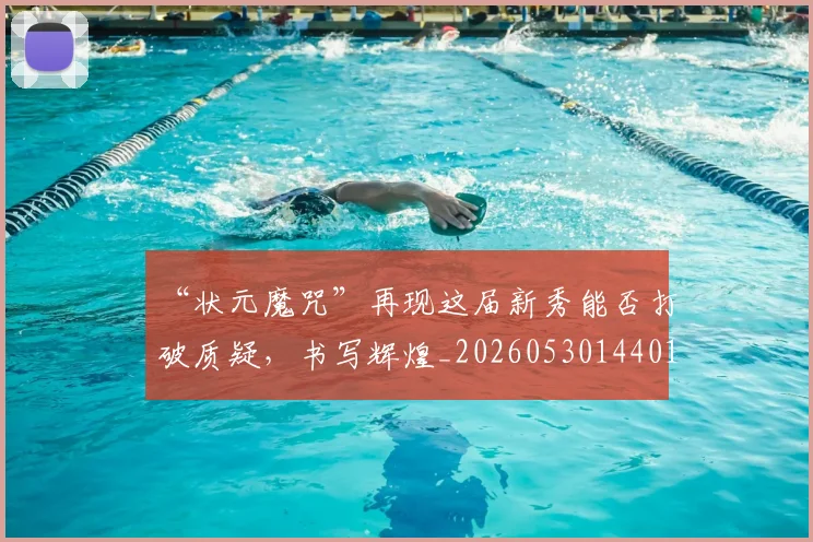 “状元魔咒”再现这届新秀能否打破质疑，书写辉煌_20260530144015