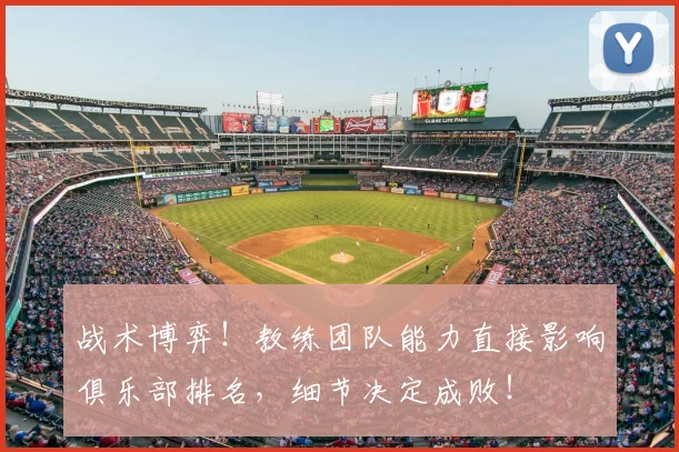 战术博弈!教练团队能力直接影响俱乐部排名,细节决定成败!