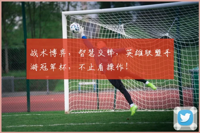 战术博弈，智慧交锋，英雄联盟手游冠军杯，不止看操作！