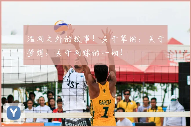 温网之外的故事！关于草地，关于梦想，关于网球的一切！