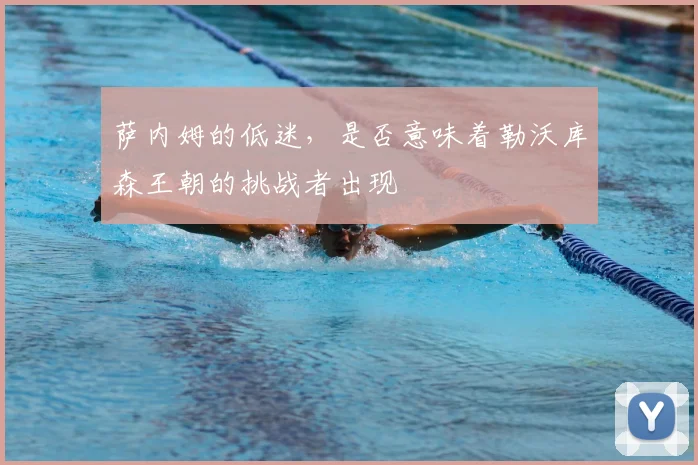 萨内姆的低迷，是否意味着勒沃库森王朝的挑战者出现
