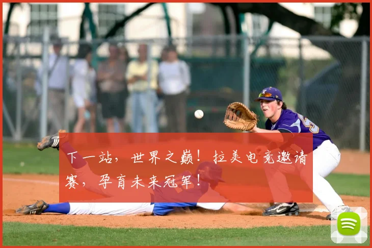 下一站，世界之巅！拉美电竞邀请赛，孕育未来冠军！