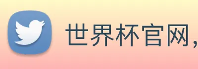 世界杯官网，世界杯竞猜平台 logo